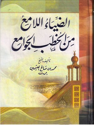 cover image of الضياء اللامع من الخطب الجوامع